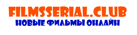 Смотреть новые фильмы онлайн бесплатно в хорошем качестве Смотреть новые фильмы онлайн бесплатно в хорошем качестве